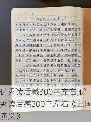 优秀读后感300字左右,优秀读后感300字左右《三国演义》