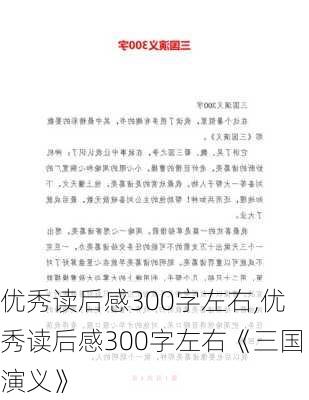 优秀读后感300字左右,优秀读后感300字左右《三国演义》