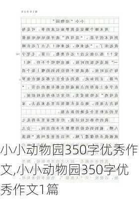 小小动物园350字优秀作文,小小动物园350字优秀作文1篇