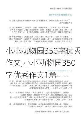 小小动物园350字优秀作文,小小动物园350字优秀作文1篇