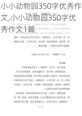 小小动物园350字优秀作文,小小动物园350字优秀作文1篇