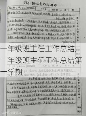 一年级班主任工作总结,一年级班主任工作总结第一学期