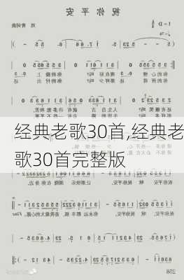 经典老歌30首,经典老歌30首完整版