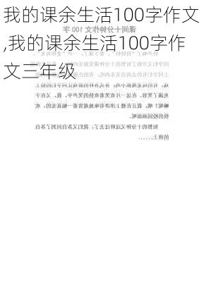 我的课余生活100字作文,我的课余生活100字作文三年级