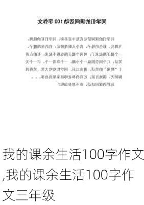 我的课余生活100字作文,我的课余生活100字作文三年级