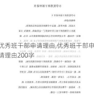 优秀班干部申请理由,优秀班干部申请理由200字