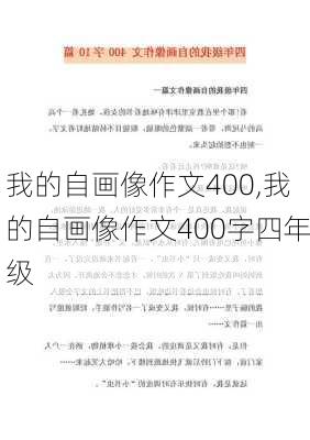 我的自画像作文400,我的自画像作文400字四年级