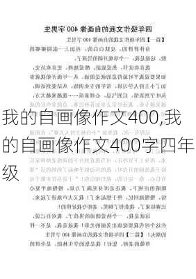 我的自画像作文400,我的自画像作文400字四年级