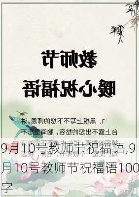 9月10号教师节祝福语,9月10号教师节祝福语100字