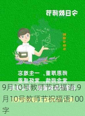 9月10号教师节祝福语,9月10号教师节祝福语100字