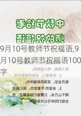 9月10号教师节祝福语,9月10号教师节祝福语100字