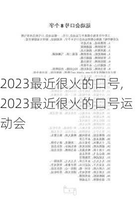 2023最近很火的口号,2023最近很火的口号运动会