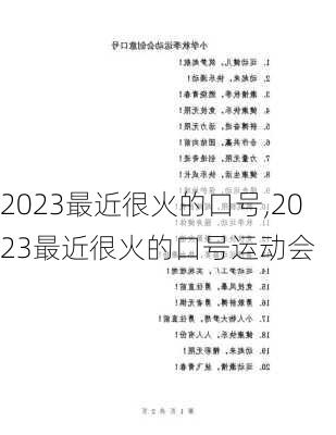 2023最近很火的口号,2023最近很火的口号运动会