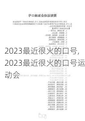 2023最近很火的口号,2023最近很火的口号运动会