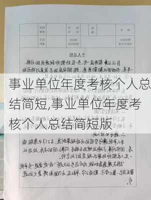 事业单位年度考核个人总结简短,事业单位年度考核个人总结简短版