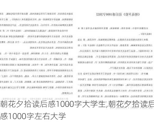 朝花夕拾读后感1000字大学生,朝花夕拾读后感1000字左右大学