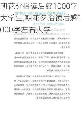 朝花夕拾读后感1000字大学生,朝花夕拾读后感1000字左右大学