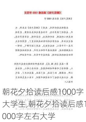 朝花夕拾读后感1000字大学生,朝花夕拾读后感1000字左右大学