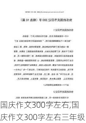 国庆作文300字左右,国庆作文300字左右三年级