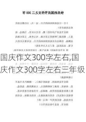 国庆作文300字左右,国庆作文300字左右三年级