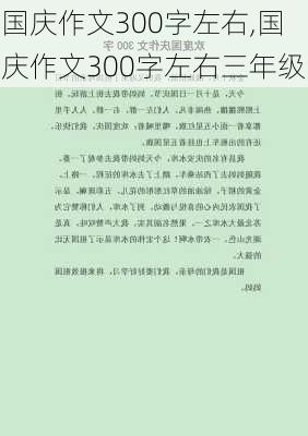 国庆作文300字左右,国庆作文300字左右三年级