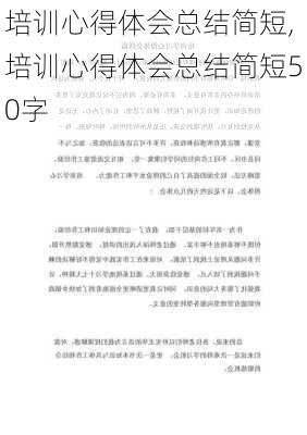 培训心得体会总结简短,培训心得体会总结简短50字