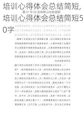 培训心得体会总结简短,培训心得体会总结简短50字