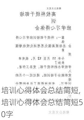 培训心得体会总结简短,培训心得体会总结简短50字