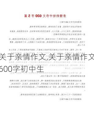 关于亲情作文,关于亲情作文600字初中生