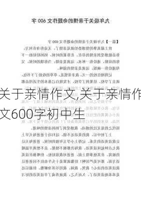 关于亲情作文,关于亲情作文600字初中生