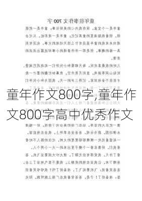 童年作文800字,童年作文800字高中优秀作文