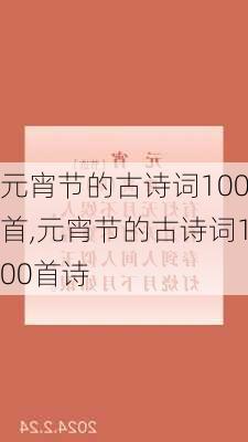 元宵节的古诗词100首,元宵节的古诗词100首诗