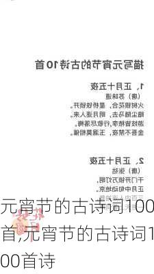 元宵节的古诗词100首,元宵节的古诗词100首诗