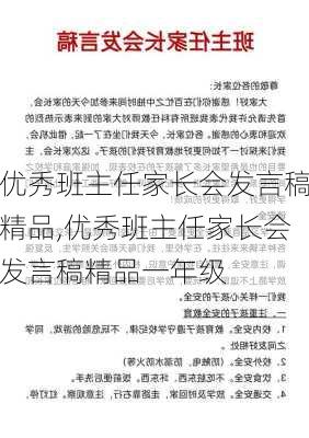 优秀班主任家长会发言稿精品,优秀班主任家长会发言稿精品一年级