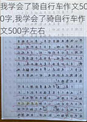 我学会了骑自行车作文500字,我学会了骑自行车作文500字左右