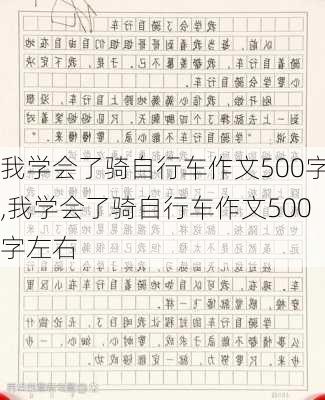 我学会了骑自行车作文500字,我学会了骑自行车作文500字左右