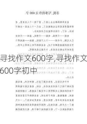 寻找作文600字,寻找作文600字初中