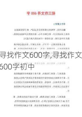 寻找作文600字,寻找作文600字初中