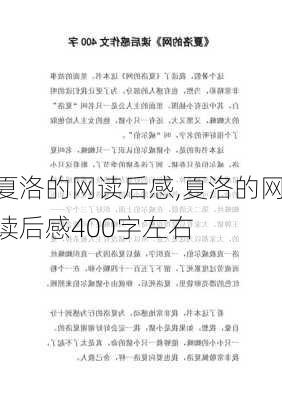 夏洛的网读后感,夏洛的网读后感400字左右