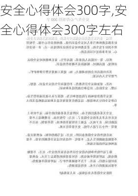 安全心得体会300字,安全心得体会300字左右