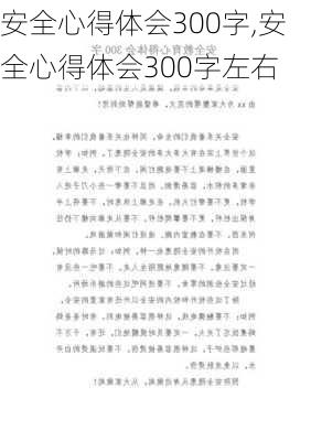 安全心得体会300字,安全心得体会300字左右