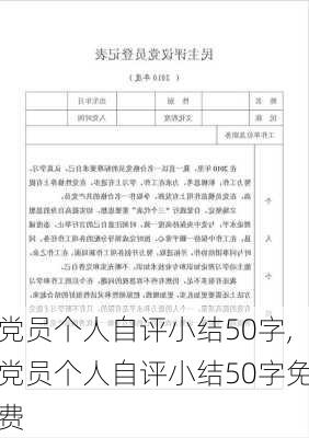 党员个人自评小结50字,党员个人自评小结50字免费