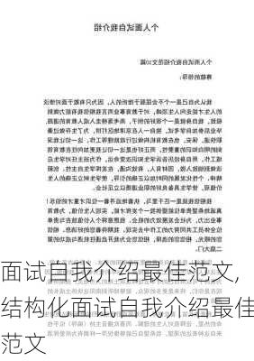 面试自我介绍最佳范文,结构化面试自我介绍最佳范文