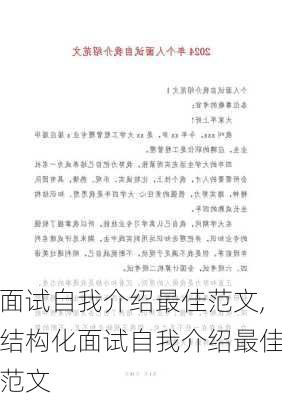 面试自我介绍最佳范文,结构化面试自我介绍最佳范文