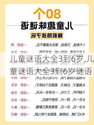 儿童谜语大全3到6岁,儿童谜语大全3到6岁谜语