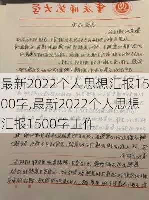 最新2022个人思想汇报1500字,最新2022个人思想汇报1500字工作