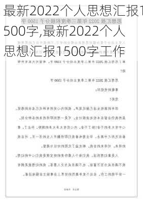 最新2022个人思想汇报1500字,最新2022个人思想汇报1500字工作