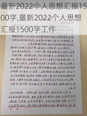 最新2022个人思想汇报1500字,最新2022个人思想汇报1500字工作