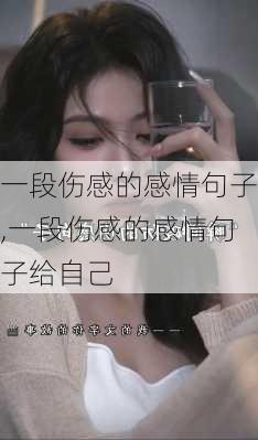 一段伤感的感情句子,一段伤感的感情句子给自己