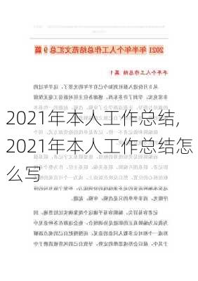 2021年本人工作总结,2021年本人工作总结怎么写